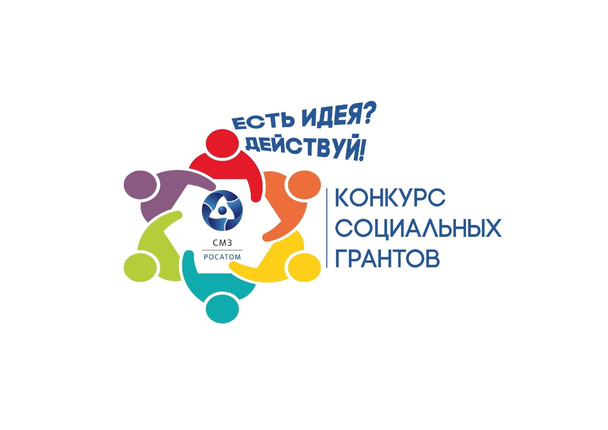 Старт второго конкурса социальных грантов «Есть идея? Действуй!» Старт второго конкурса социальных грантов «Есть идея? Действуй!»